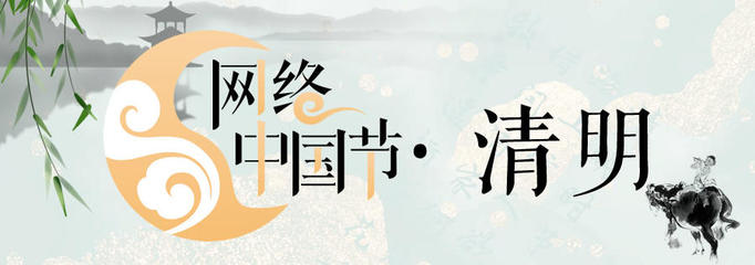 網(wǎng)絡(luò)中國節(jié)·清明 數(shù)字時代的緬懷與傳承